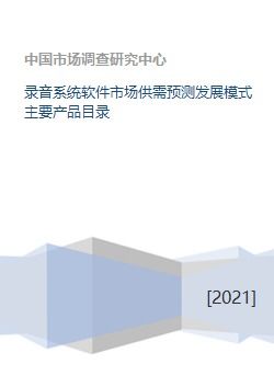 錄音系統軟件市場 供需預測、發展模式與核心產品及運營策略分析